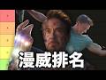 【飽～你怎麼看】漫威排名初公開！終局之戰不是S...？