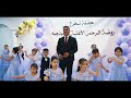 بنينا احلامنا من حفل تخرج روضة الرحمن بابل صديق الطفولة رائد عبد الجبار عش العصافير 