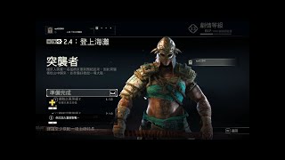 【Otragedy】悲劇遊戲台 20180827 For Honor 2-4