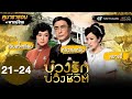 บ่วงรัก บ่วงชีวิต EP.21 - 24 [ พากย์ไทย ] | ดูหนังมาราธอน | TVB Thailand