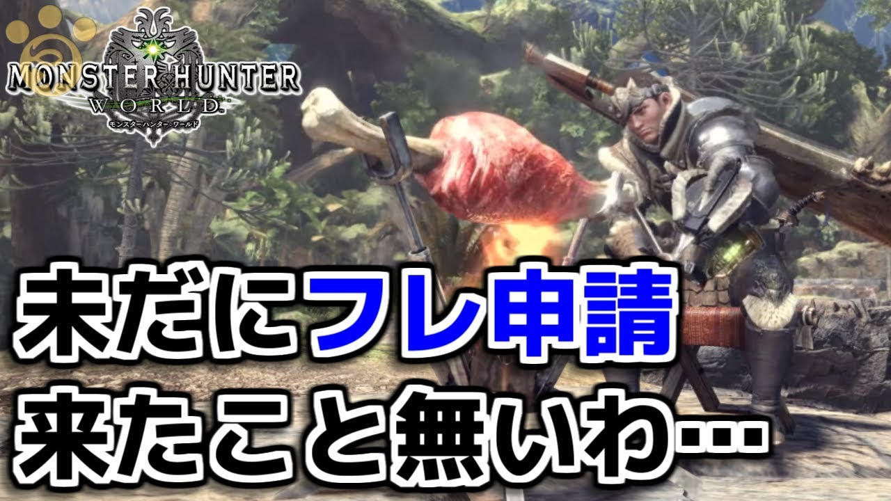 Mhw 未だにサークルの誘いやフレンド申請来たこと無いわ モンハンワールド Youtube