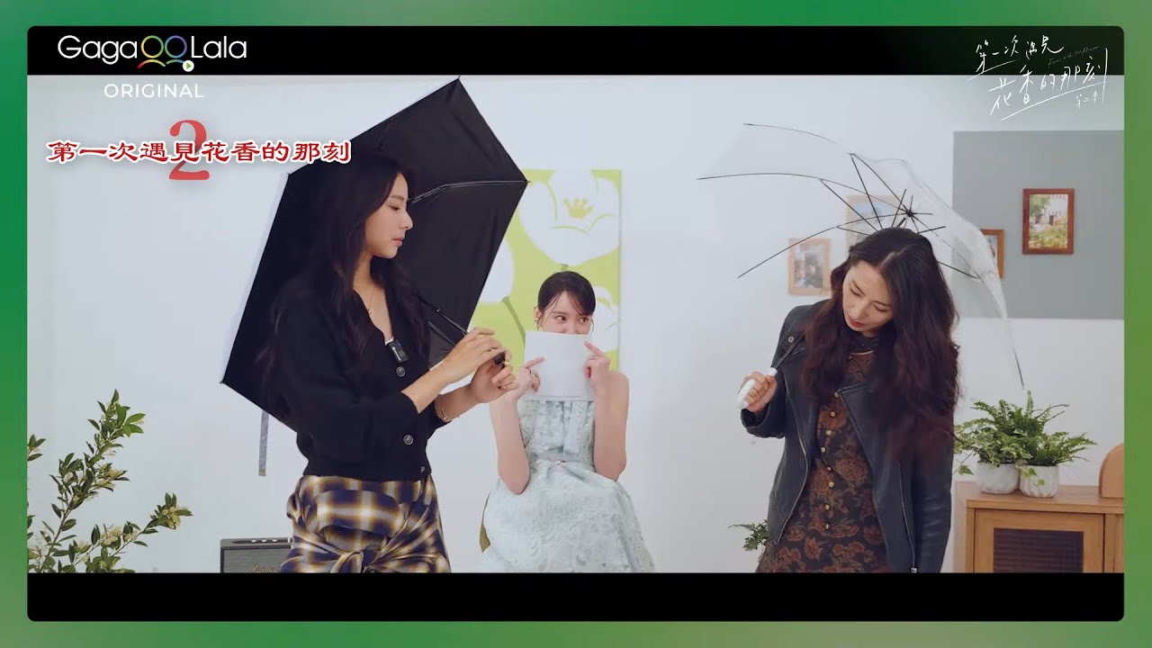 花香經典橋段重現！怎麼變成八點檔了啦🤣︱《第一次遇見花香的那刻 第2季》︱GagaOOLala Original