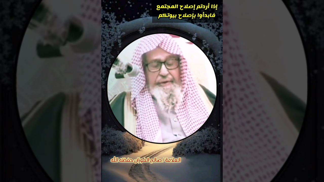إذا أردتم إصلاح المجتمع فابدأوا بإصلاح بيوتكم || للعلامة صالح الفوزان