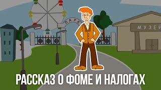 Рассказ о Фоме и налогах