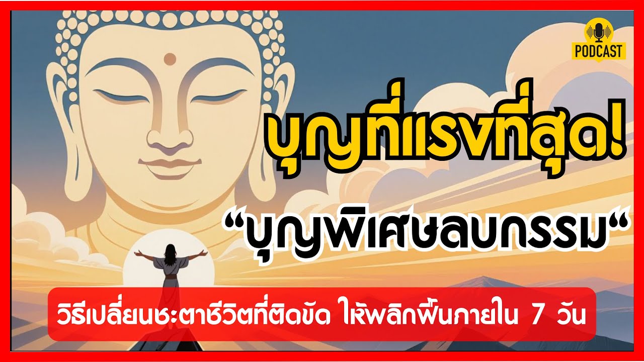 บุญที่แรงที่สุด! 