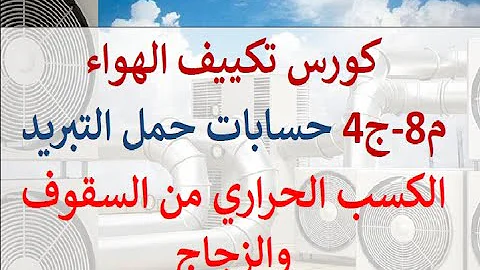 حساب حمل التبريد بطريقة يدوية حساب حمل التبريد بطريقة يدوية