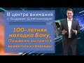 В центре внимания: 100-летняя находка Баку, Пашинян рвётся из блокады