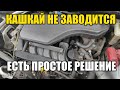 Nissan Qashqai J11 не крутит стартер , почему не запускается двигатель.