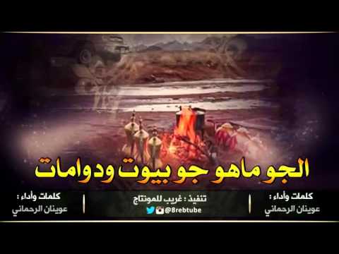 شيلة الجو ماهو جو بيوت ودوامات مسرع وعادي