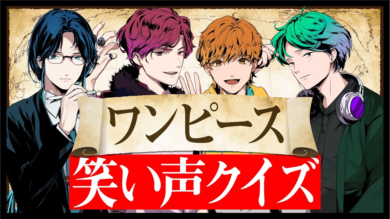 ワンピースの笑い声でキャラ名当てる早押しクイズ Youtube