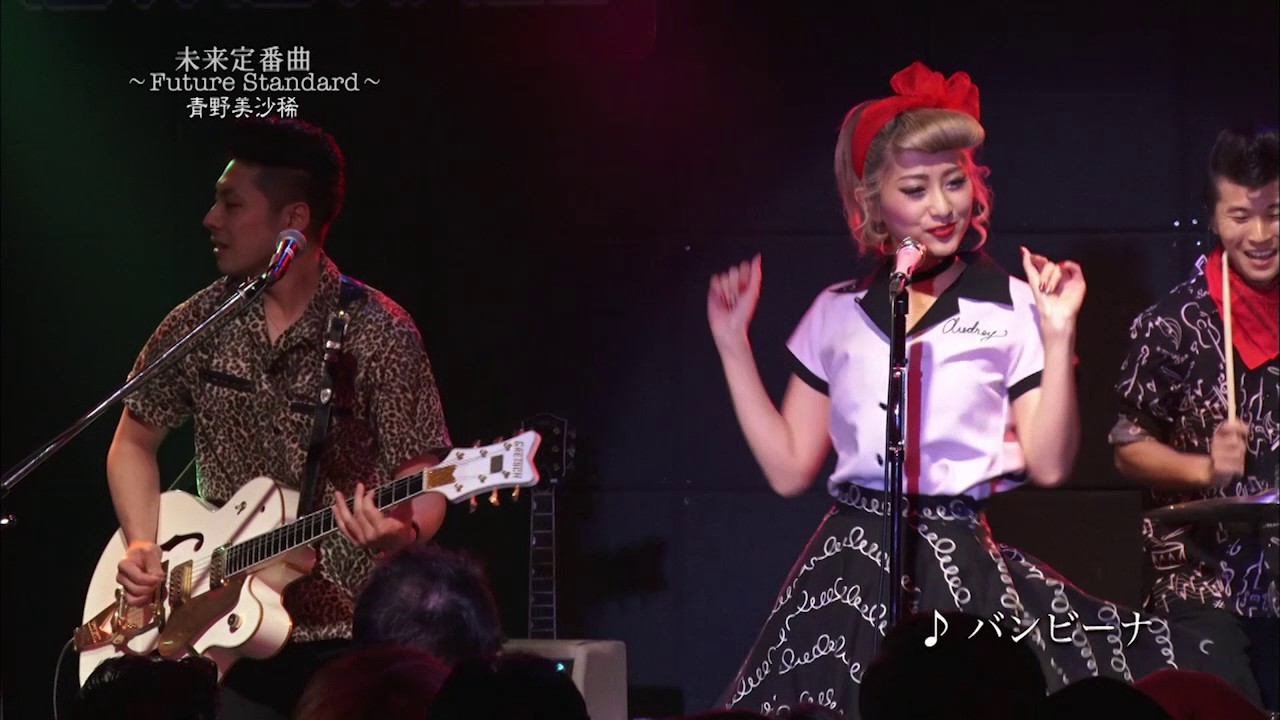未来定番曲#196 ロカビリーアイドル「青野美沙稀」 ライブ映像！ - YouTube