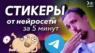 СТИКЕРЫ ТЕЛЕГРАМ СВОИМИ РУКАМИ! Сделать стикерпак с помощью нейросети Кандинский 2.2 за 5 минут screenshot 4