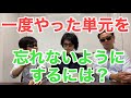 一度やった単元を忘れちゃう！どうすればいいですか⁉︎  に回答！