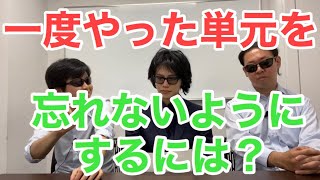 一度やった単元を忘れちゃう！どうすればいいですか⁉︎  に回答！