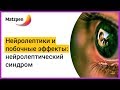 ► НЕЙРОЛЕПТИКИ И ПОБОЧНЫЕ ЭФФЕКТЫ: нейролептический синдром | Мацпен