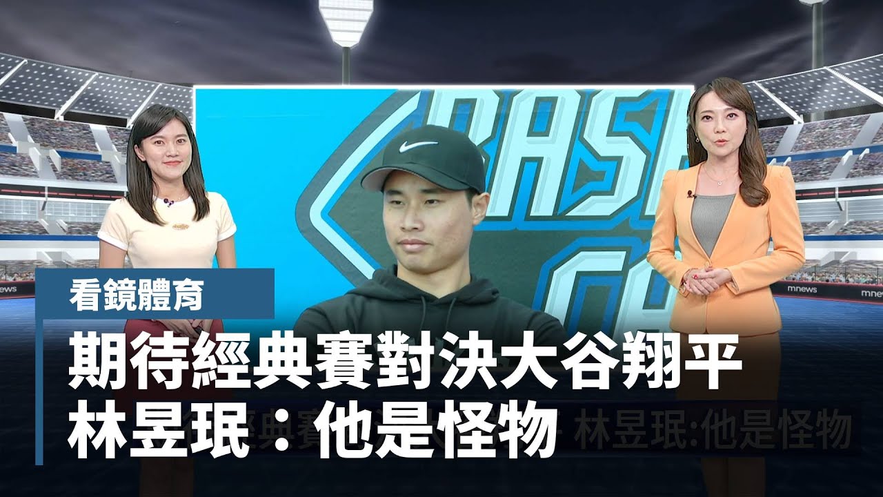 【看鏡體育】期待經典賽對決大谷翔平　林昱珉：他是怪物｜