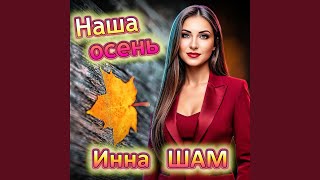 Наша осень
