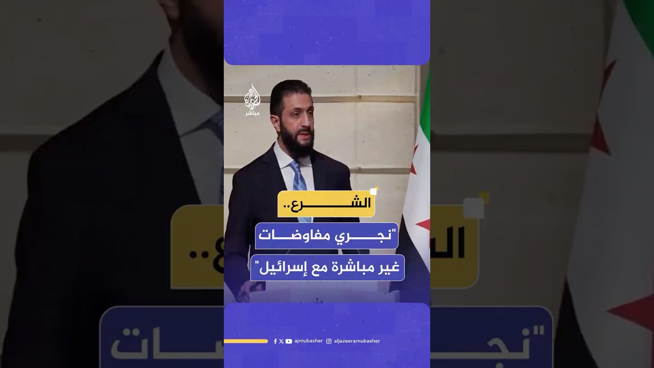 الرئيس السوري يؤكد خلال زيارته فرنسا وجود مفاوضات غير مباشرة مع إسرائيل لوقف انتهاكاتها على سوريا