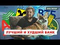 ЛУЧШИЙ И ХУДШИЙ БАНК ДЛЯ НЕДВИЖИМОСТИ / ПРО ПИТЕР