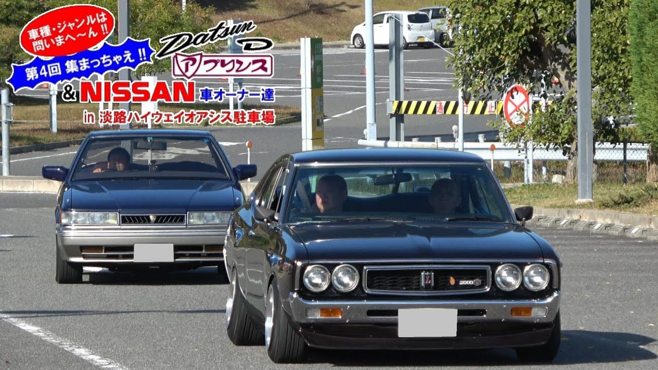 激シブ ブタケツ 集まっちゃえ日産車オーナー達 入場シーン 旧車 Youtube