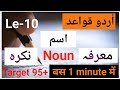 1 min Grammar Le-10 Noun And It's kind? اسم کسے کہتے ہیں |For All Classes & Other Compititive Exam
