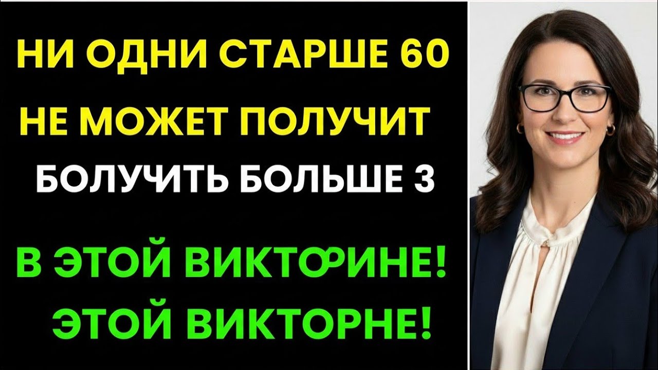“НЕ СТАРШЕ 60? ПОПРОБУЙ ЭТУ ВИКТОРИНУ – 99% НЕ СМОГУТ!”