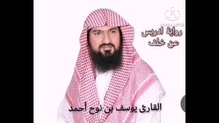 رواية ادريس عن خلف للشيخ يوسف بن نوح أحمد سورة الحج - الزمر