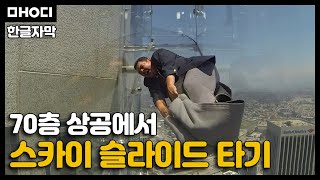 [지미키멜쇼] 70층 상공에서 슬라이드 타기ㅋㅋㅋ | 맹디성님