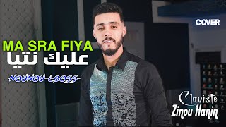 Cheb Nounou Lboss / Masra Fiya 3lik Ntiya - ماصرى فيا عليك نتيا Ft Zinou Lhanin 2023