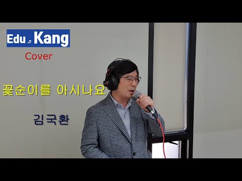 꽃순이를 아시나요 #1978년 김국환 님의 발표곡