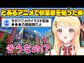 韓国に住んでた時に観たアニメの原作イラスト担当がホロメンの親絵師と知って驚く音乃瀬奏