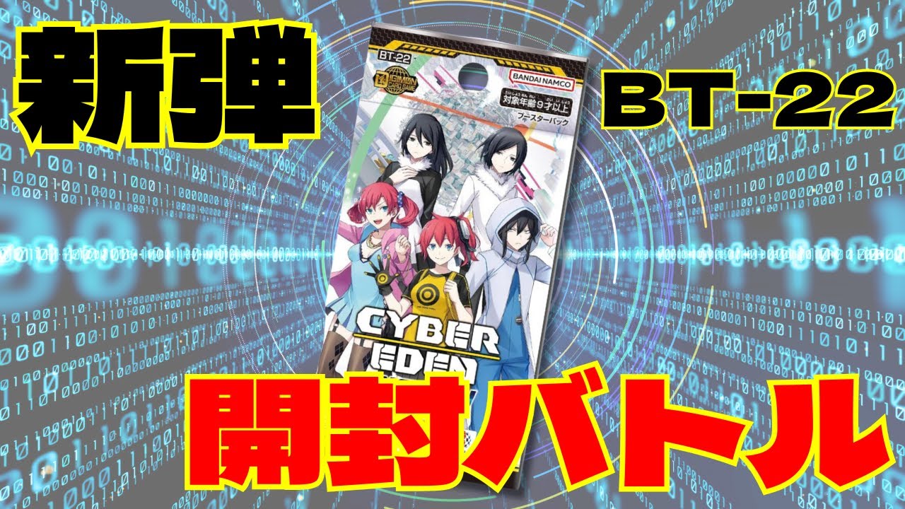 【BT22】CYBER EDEN開封レアリティバトル！【圧勝】