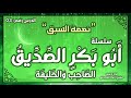 درس 3 نعمة السبق سلسلة أبو بكر الصديق راغب السرجاني درس 3 نعمة السبق سلسلة أبو بكر الصديق راغب السرجاني
