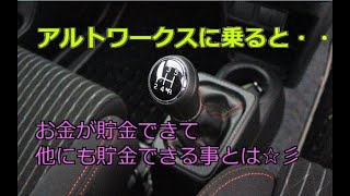 アルトワークスに乗ると お金の貯金ともう一つ別の貯金が出来る訳ｂｙごまお（´ω｀)