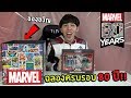 กล่องของขวัญ Marvel ฉลองครบรอบ 80 ปี! ของโคตรดี!!