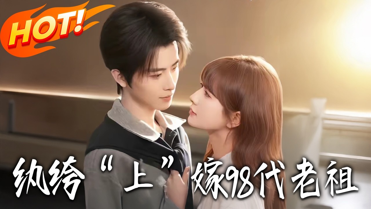 《纨绔“上”嫁98代老祖》：爆笑逆袭修仙路