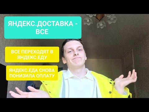 ЯНДЕКС.ДОСТАВКА ЗАКОНЧИЛАСЬ, А ЯНДЕКС.ЕДА ПОНИЗИЛА ОПЛАТУ | КУРЬЕРСКИЕ НОВОСТИ