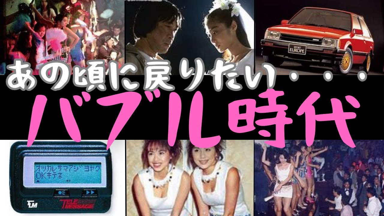 【懐かしい昭和】バブル時代の常識・・・少しでいいから戻りたい。