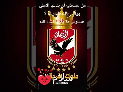 معاك يا اهلي