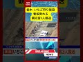 【速報】栃木 いちご狩り施設 看板倒れる 観光客3人搬送 (2026年3月5日）#ニュース #強風事故 #看板倒れる
