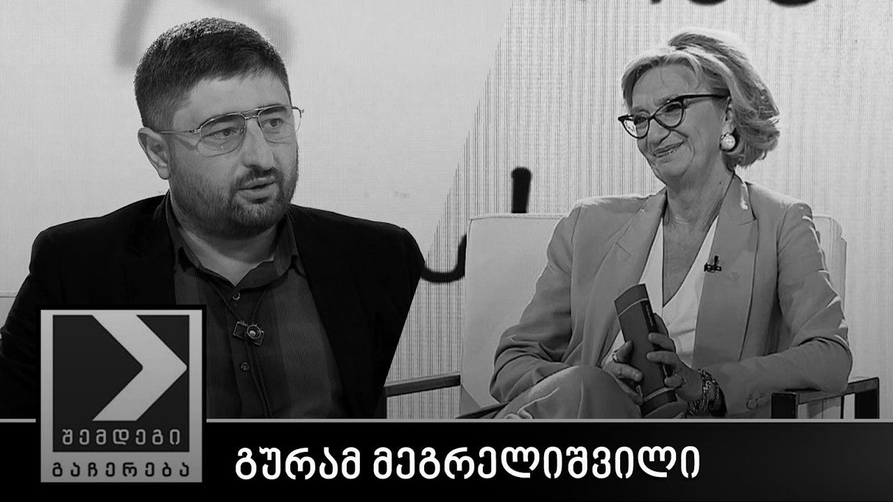 შემდეგი გაჩერება - გურამ მეგრელიშვილი