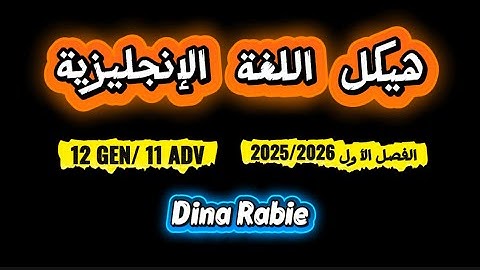 هيكل إنجليزي ف1 2025/2026- 12عام/ 11 متقدم - شرح الامتحان كامل English EoT-T1 -12 GEN/11ADV