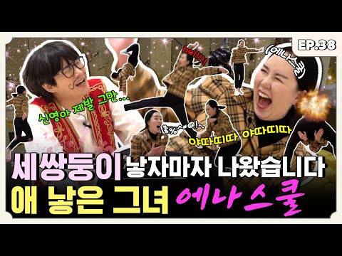 [ENG] 몸쓰는 그녀(?) 때문에 이용진 기 빨려서 촬영 중단할 뻔한 에나스쿨 편 | 터키즈온더블럭 EP.38