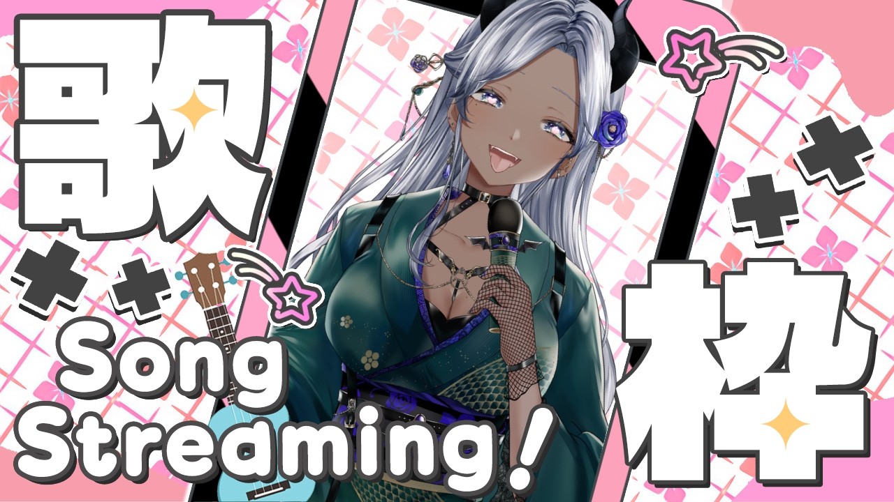 歌枠/ 縦型】リクエスト歓迎◎で歌い魔くり魔ス！【 レヴィ・アタン