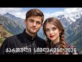 ქართული სიმღერების ნაკრები 2026 Geo TV Qartuli Simgerebis Nakrebi 2026