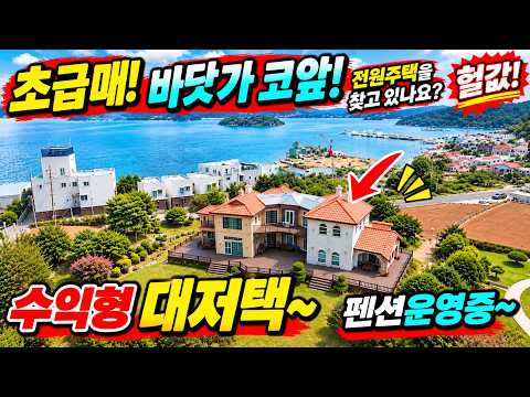 [초급매] 바닷가 코앞! 전원주택을 찾고 있나요~ 수익형 대저택! 454평~ 펜션 활용중~