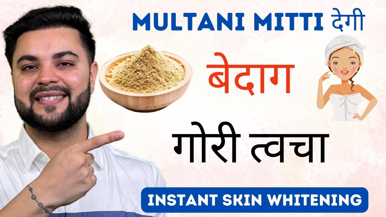 Multani Mitti подарит безупречную светлую кожу: мгновенное отбеливание кожи с Multani Mitti