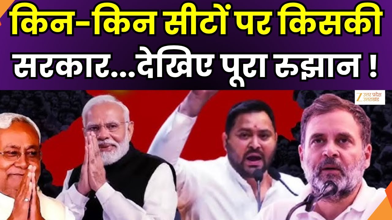 Bihar Vote Counting 2025 : नीतीश की वापसी या तेजस्वी की ताजपेशी ? | Nitish Kumar | Zee UPUK |