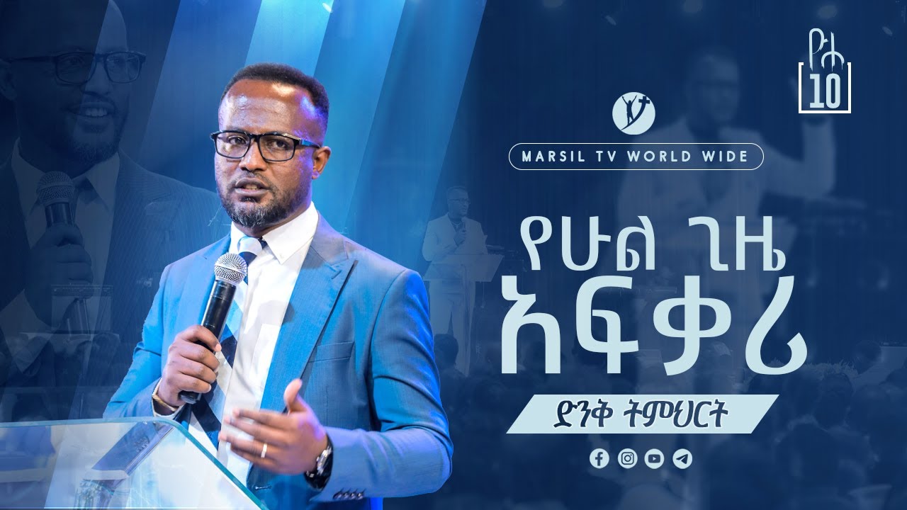 ''የሁል ጊዜ አፍቃሪ'' 'ድንቅ ትምህርት በአገልጋይ ዮናታን አክሊሉ Yonatan Aklilu @MARSIL TV WORLDWIDE