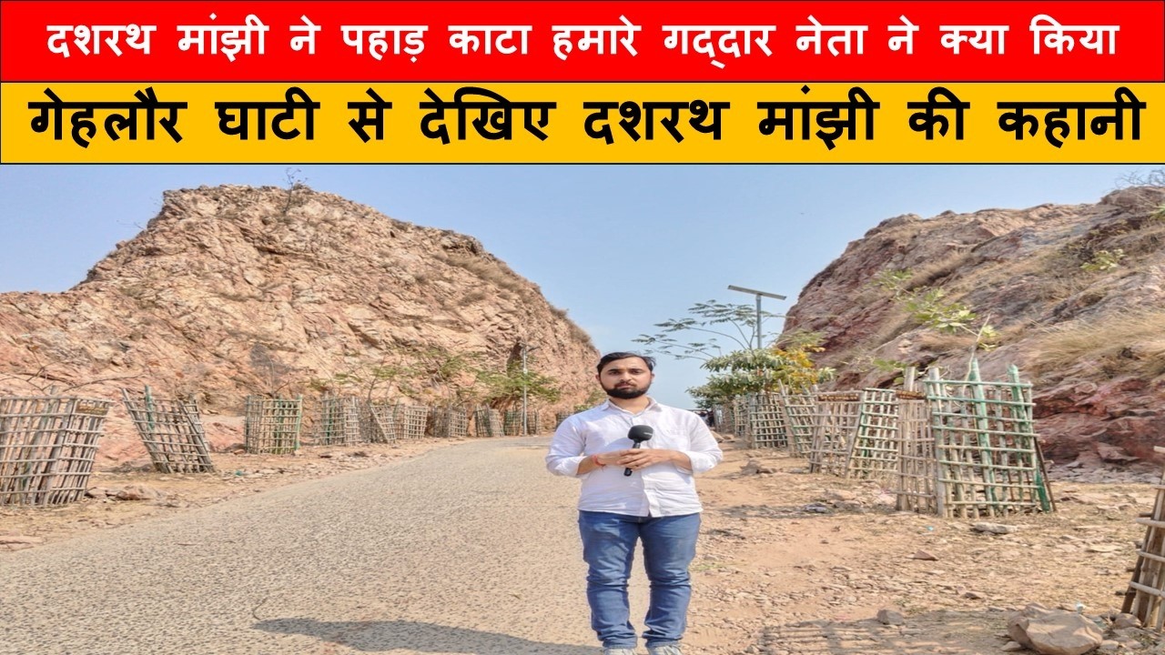 माउंटेन मैन दशरथ मांझी ने पहाड़ काटा, पर बदले में क्या मिला? बिहार की हकीकत - Kunalraj